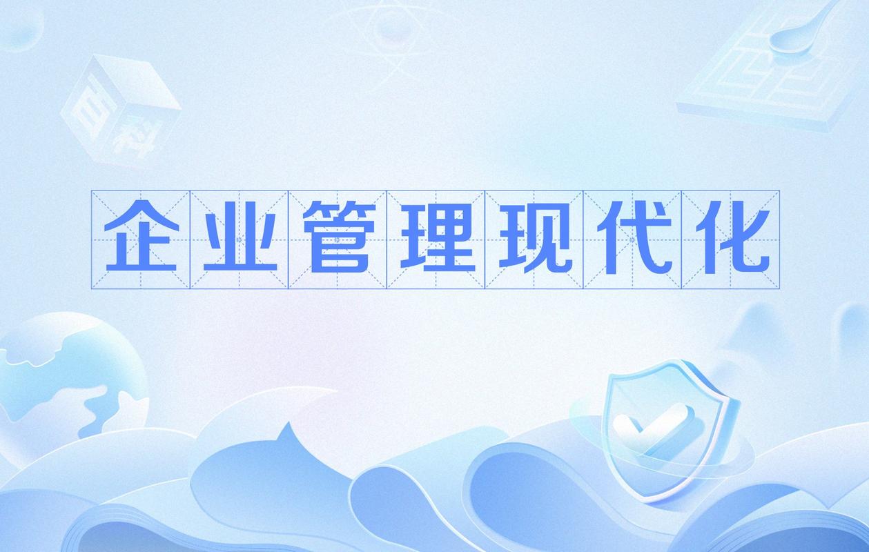 企业管理现代化
